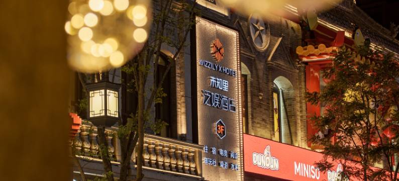 未知里泛娱酒店(太原柳巷钟楼街店)图片