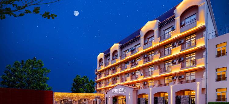 花筑·北戴河Sala花园酒店(老虎石海上公园店)图片