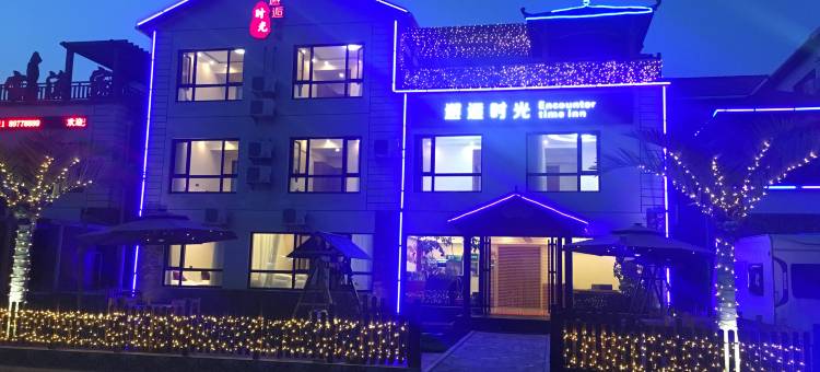 长海邂逅时光民宿图片