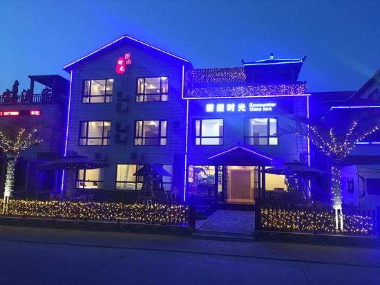 长海邂逅时光民宿