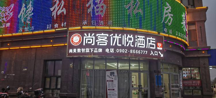 尚客优悦酒店(哈密高铁站店)图片