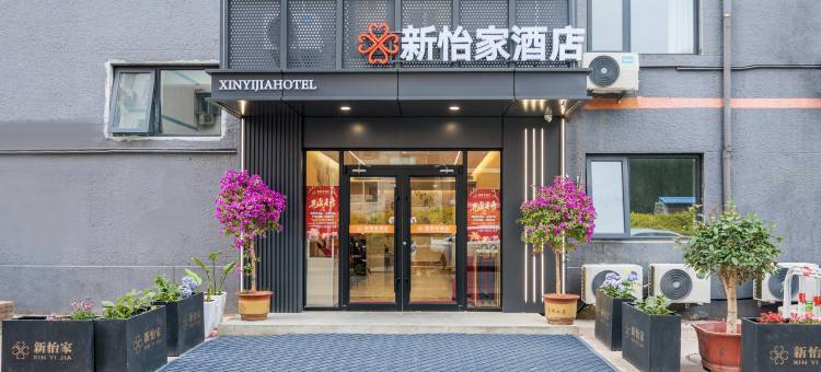 北京新怡家酒店(望京地铁站店)图片