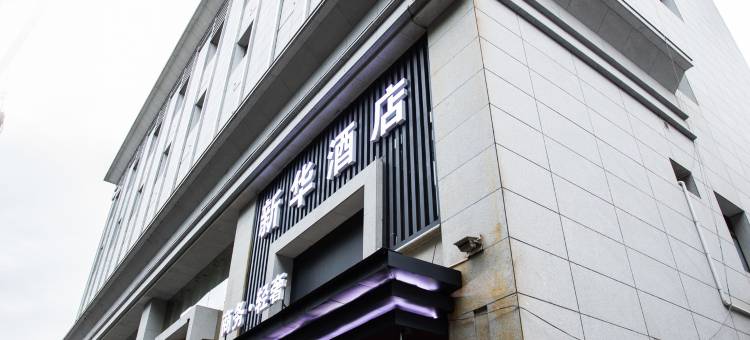 新华商务酒店(安康市区店)图片
