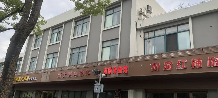 昆山南新渎旅馆图片