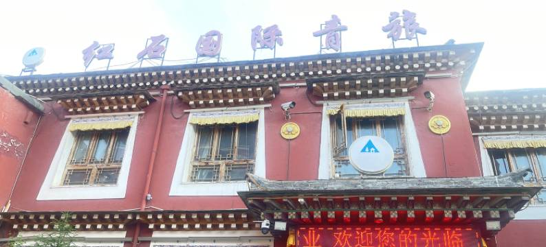 夏河红石国际青旅(拉卜楞寺店)图片