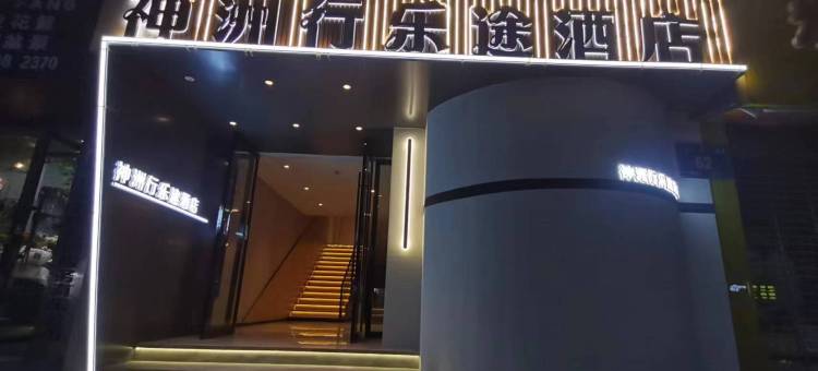 十堰神州行乐途酒店(人民广场店)图片