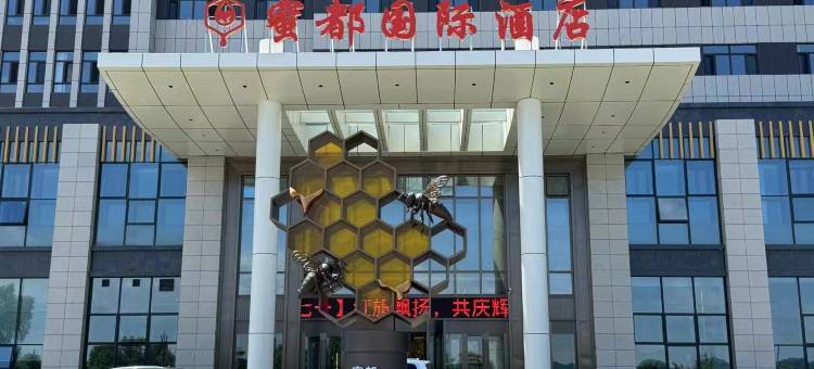 饶河蜜都国际酒店图片