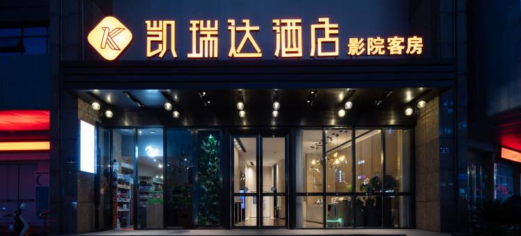 怀化凯瑞达酒店(火车站国际商贸城店)图片