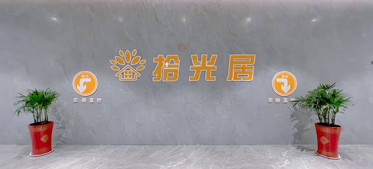 拾光居海景LOFT酒店(日照万平口景区东夷小镇店)图片