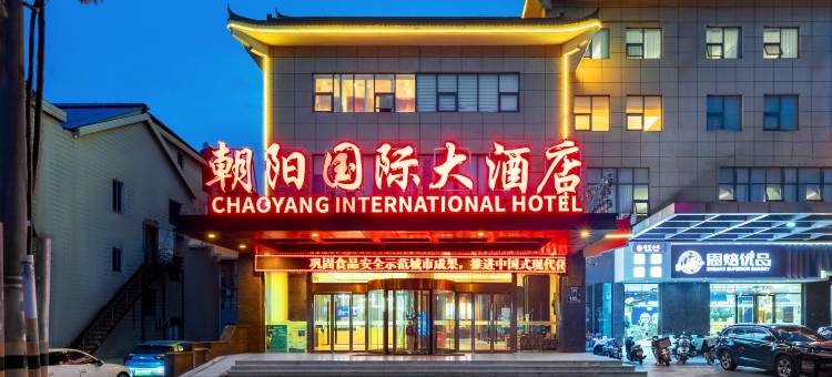 朝阳国际大酒店(东台八佰伴店)图片