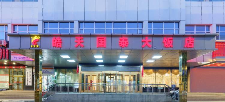 乌鲁木齐皓天国泰大饭店图片