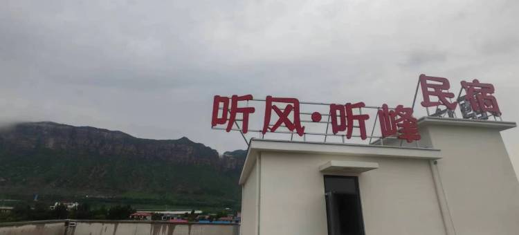 听风·听峰民宿图片