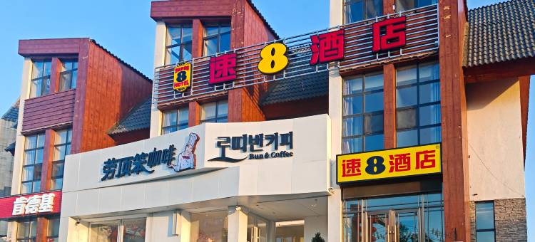 速8酒店(长白山肯德基店)图片