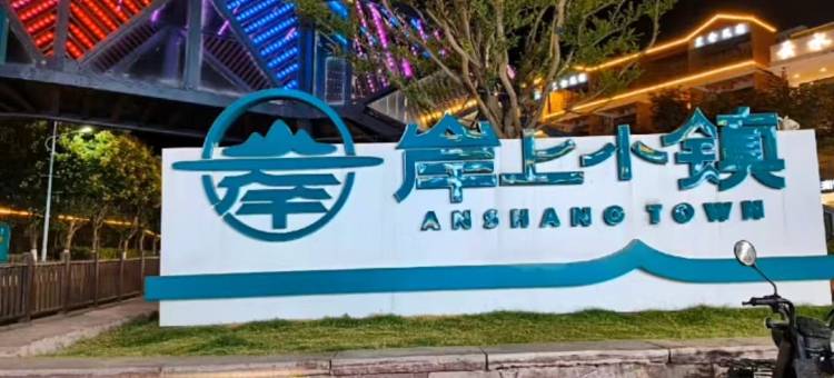 云台山逸美轻奢酒店(岸上服务区店)图片