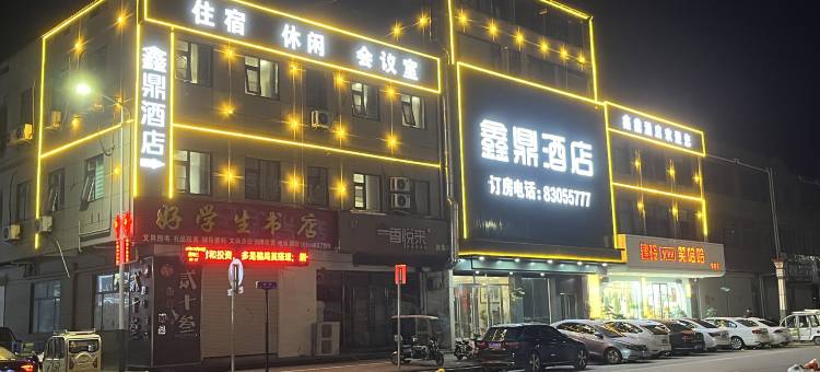 鑫鼎酒店(徐州张集镇店)图片