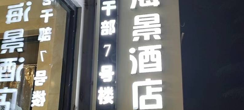 北戴河天津老干部休养所7号楼(老虎石店)图片