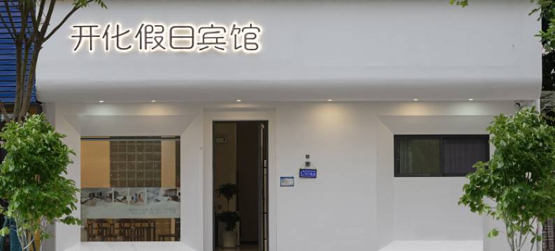 假日宾馆(开化县政府人民医院店)图片