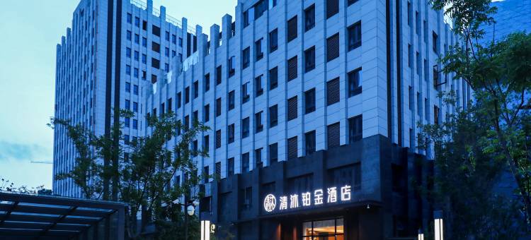 清沐铂金酒店(南京研创园宜景国际店)图片