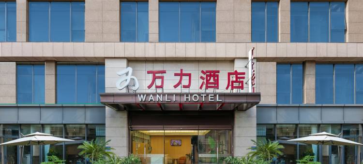 万力酒店(杭州转塘美院店)图片