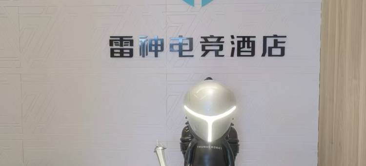 雷神电竞酒店(天津南开大学店)图片