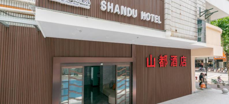 千岛湖三十六都山都酒店(银泰广场店)图片