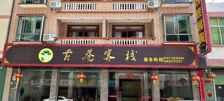 南雄古巷客栈(珠玑古巷店)图片