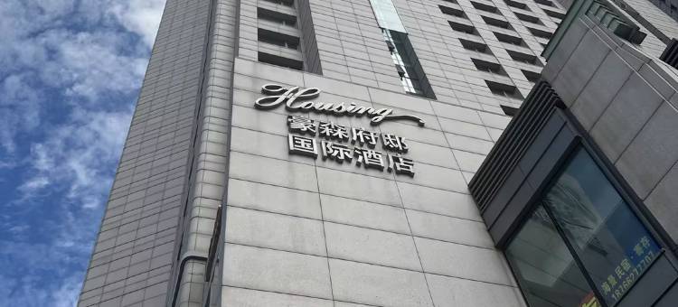 青岛豪森府邸国际酒店(万象城五四广场店)图片