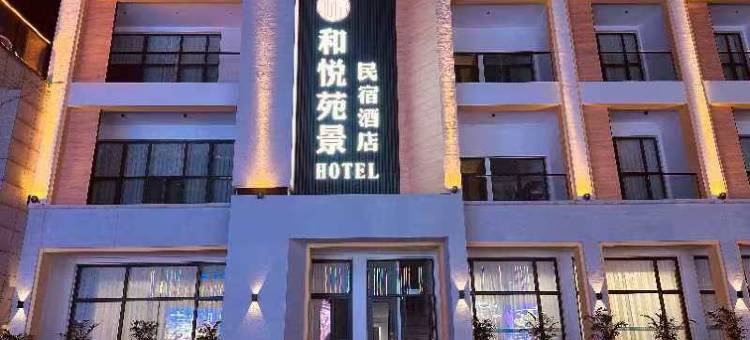 和悦苑景民宿酒店图片