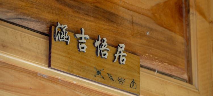 官官邸悬崖民宿(虎跳峡店)图片
