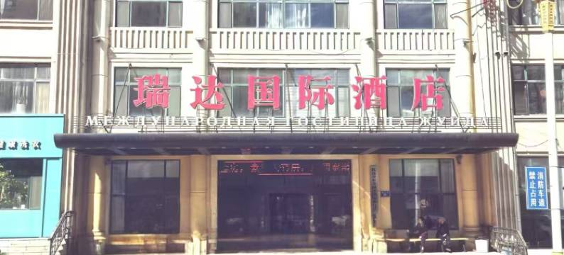 抚远瑞达国际酒店图片