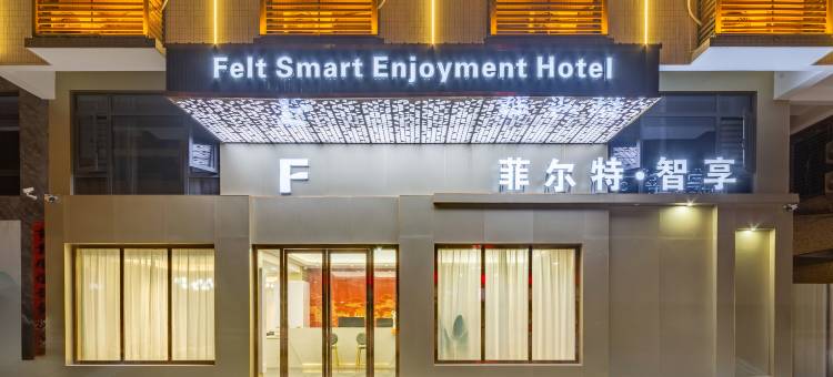 菲尔特·智享酒店(揭阳潮汕国际机场店)图片