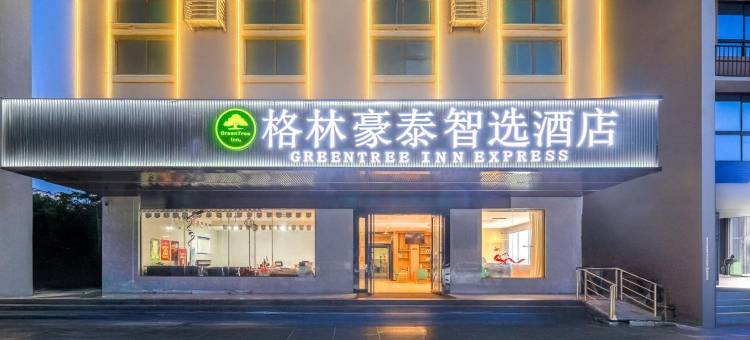 格林豪泰智选酒店(东方大道高铁站店)图片