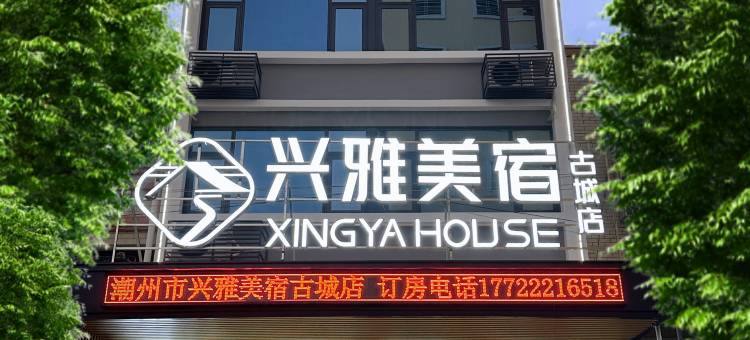 兴雅美宿(潮州湘桥区店)图片