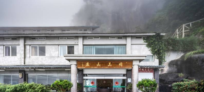 三清山日上山庄图片