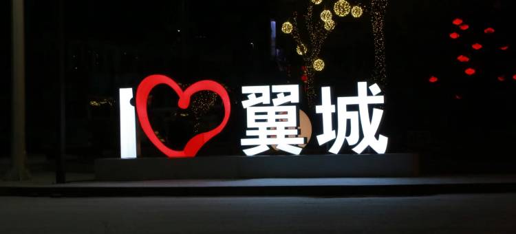 翼城县云季酒店图片