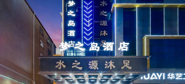 梦之岛酒店(东莞清溪夏坭店)图片