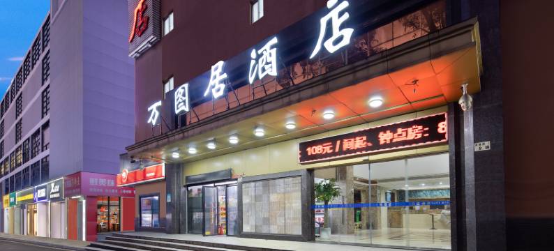 万图居酒店(深圳东站南岭店)图片