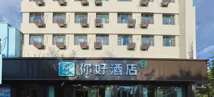 你好酒店(桦甸大街店)图片
