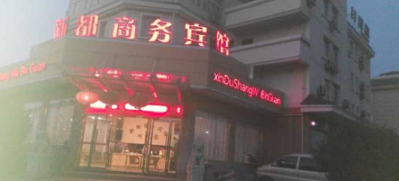 常山新都商务宾馆图片