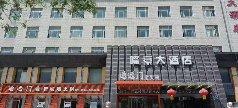隆豪大酒店(庆阳北大街店)图片