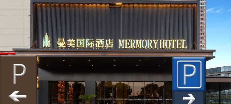 曼美国际酒店(常州武进星湖广场店)图片