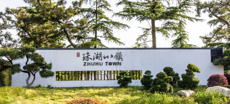 扬州珠湖小镇度假村图片