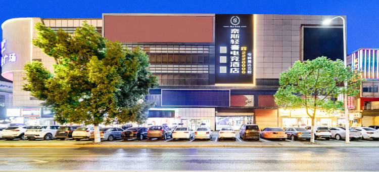 奈斯轻奢酒店(淮南白马商业广场店)图片