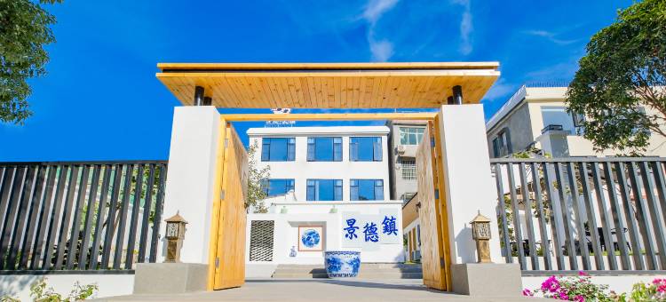 夕还·云宿(景德镇陶溪川文创街区店)图片