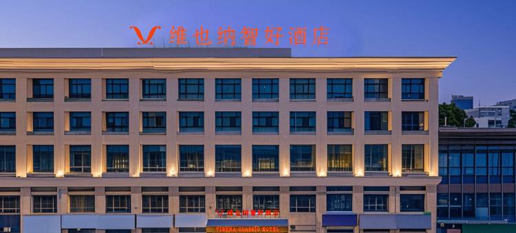 维也纳智好酒店(泰州客运西站稻河古街店)图片