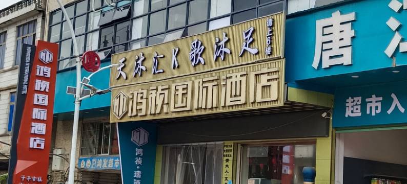赣州鸿祯国际酒店图片