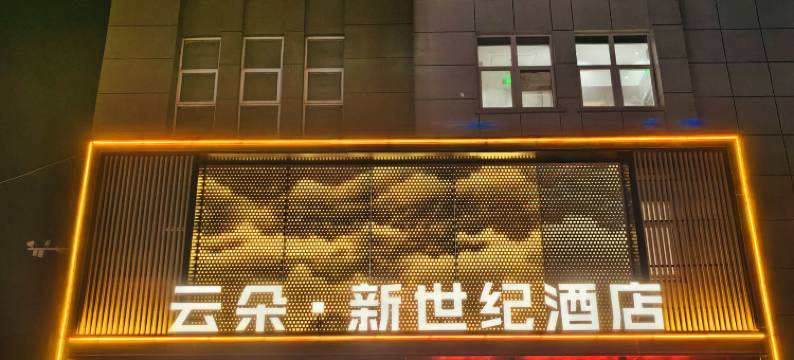 云朵·新世纪酒店(宁洛高速界首光武出口达实商贸城店)图片