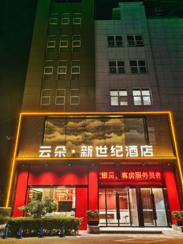 云朵·新世纪酒店(宁洛高速界首光武出口达实商贸城店)