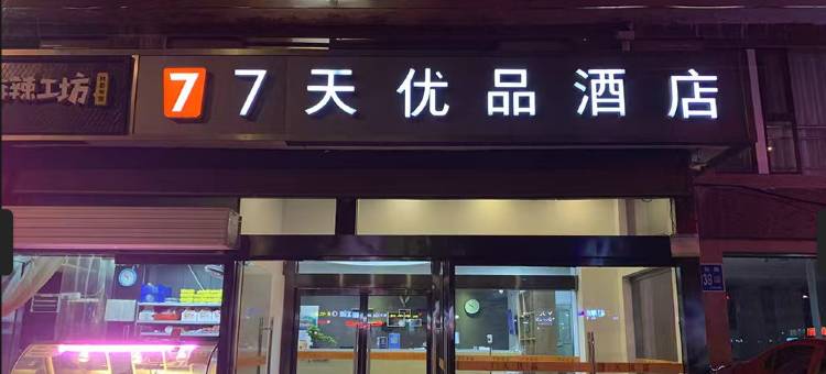 7天优品酒店(济南二环东路国际广场店)图片