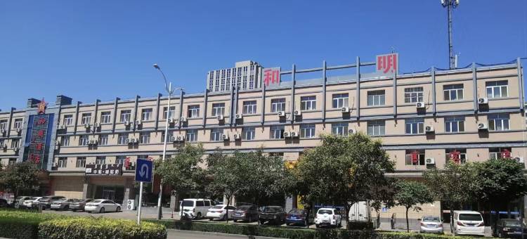 乌海和明酒店图片